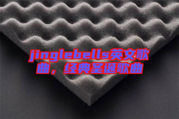 jinglebells英文歌曲，經(jīng)典圣誕歌曲