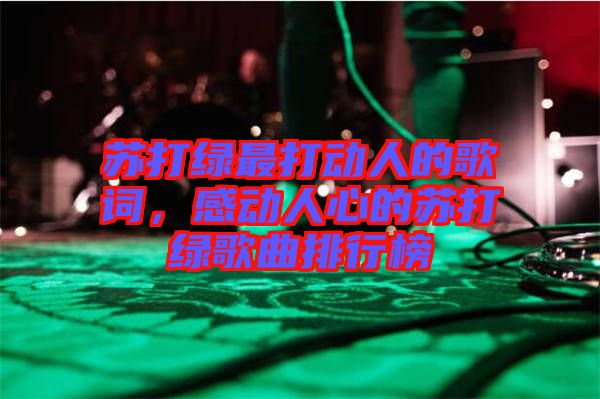 蘇打綠最打動人的歌詞，感動人心的蘇打綠歌曲排行榜
