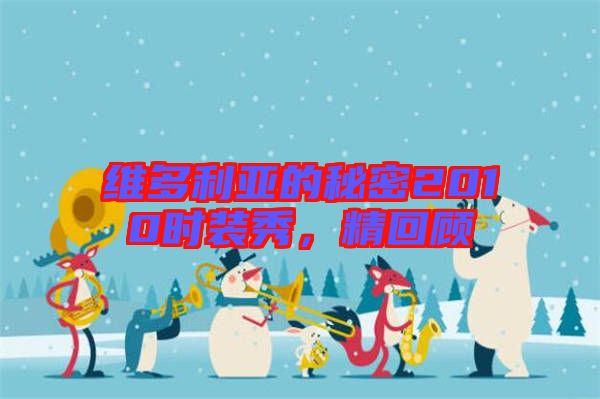 維多利亞的秘密2010時(shí)裝秀，精回顧