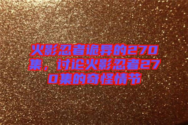 火影忍者詭異的270集，討論火影忍者270集的奇怪情節(jié)