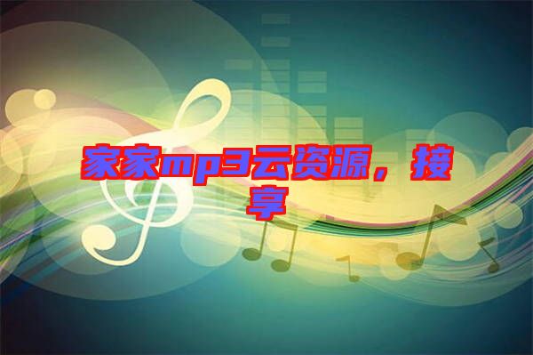 家家mp3云資源，接享