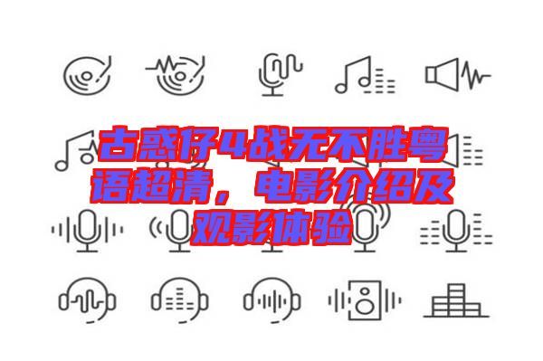 古惑仔4戰(zhàn)無不勝粵語超清，電影介紹及觀影體驗(yàn)