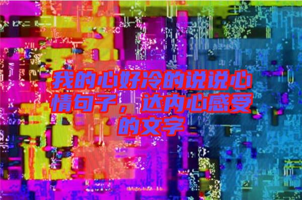 我的心好冷的說說心情句子，達內(nèi)心感受的文字