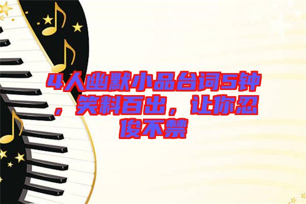 4人幽默小品臺詞5鐘，笑料百出，讓你忍俊不禁