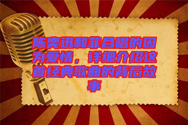 陳奕迅和菲合唱的因?yàn)閻?ài)情，詳細(xì)介紹這首經(jīng)典歌曲的背后故事