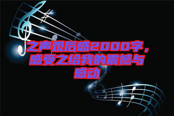 之聲觀后感2000字，感受之給我的震撼與感動(dòng)