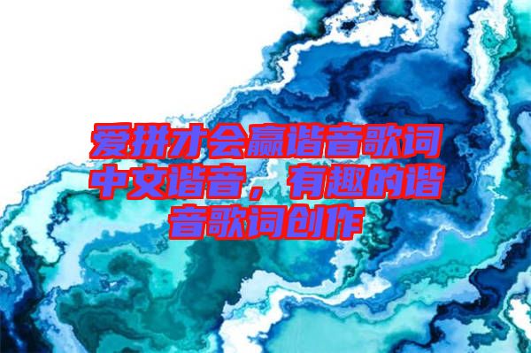 愛(ài)拼才會(huì)贏諧音歌詞中文諧音，有趣的諧音歌詞創(chuàng)作