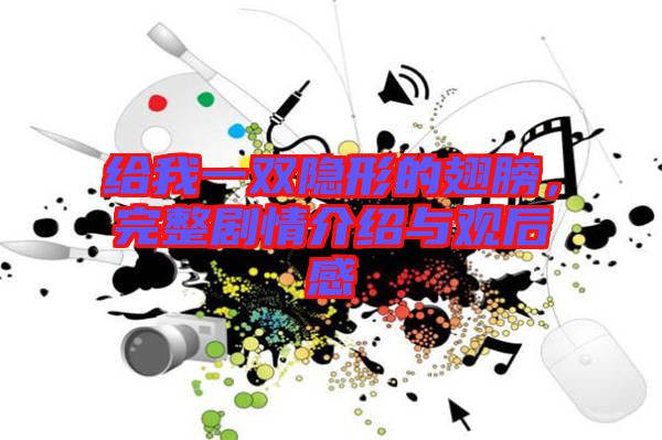 給我一雙隱形的翅膀，完整劇情介紹與觀后感