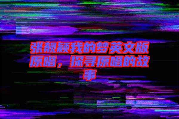 張靚穎我的夢英文版原唱，探尋原唱的故事