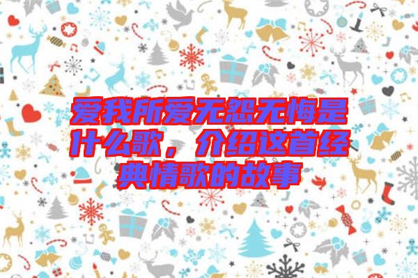 愛我所愛無怨無悔是什么歌，介紹這首經(jīng)典情歌的故事