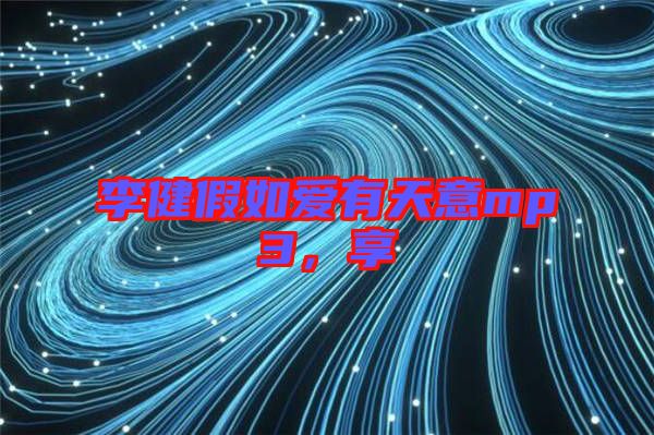 李健假如愛有天意mp3，享