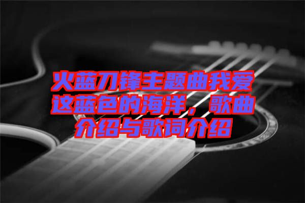 火藍(lán)刀鋒主題曲我愛(ài)這藍(lán)色的海洋，歌曲介紹與歌詞介紹
