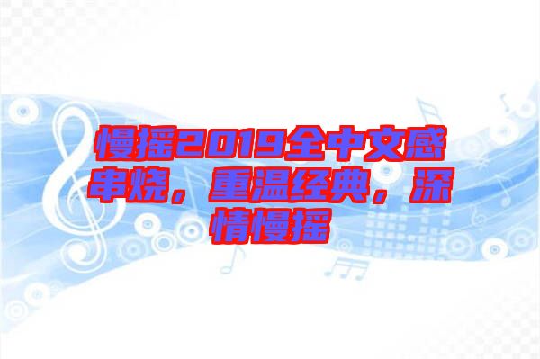 慢搖2019全中文感串燒，重溫經(jīng)典，深情慢搖