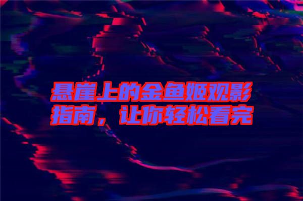 懸崖上的金魚姬觀影指南，讓你輕松看完