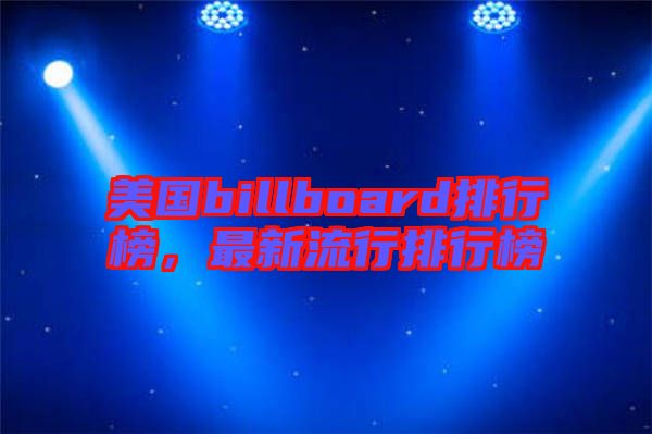 美國billboard排行榜，最新流行排行榜