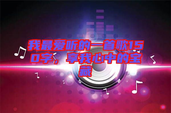 我最愛聽的一首歌150字，享我心中的寶藏