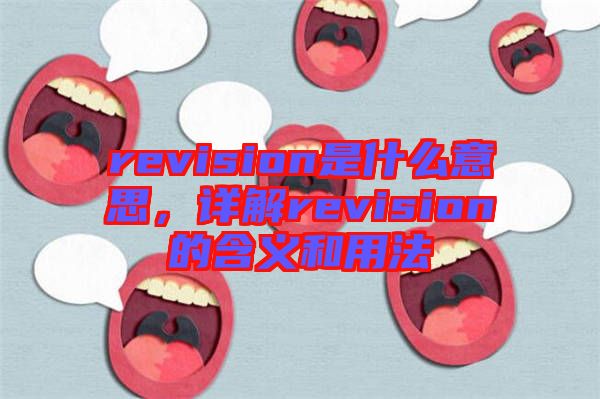 revision是什么意思，詳解revision的含義和用法
