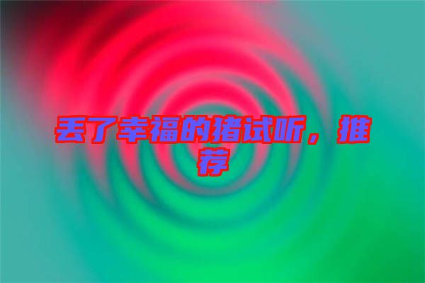 丟了幸福的豬試聽(tīng)，推薦
