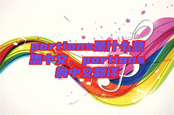 portions是什么意思中文，portions的中文翻譯
