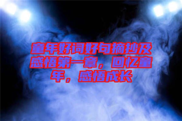 童年好詞好句摘抄及感悟第一章，回憶童年，感悟成長