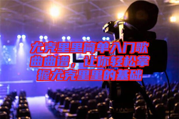 尤克里里簡單入門歌曲曲譜，讓你輕松掌握尤克里里的基礎(chǔ)