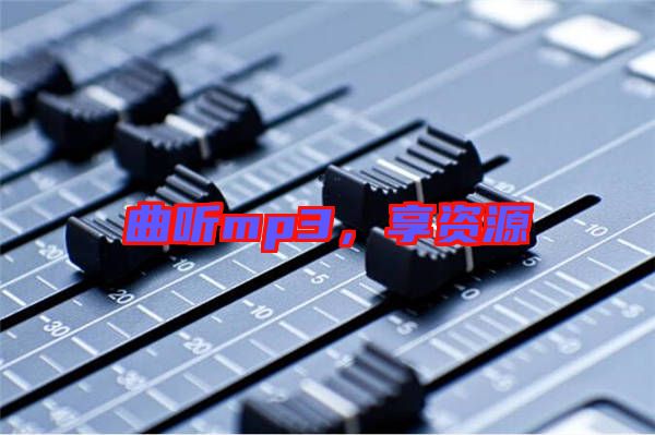 曲聽mp3，享資源