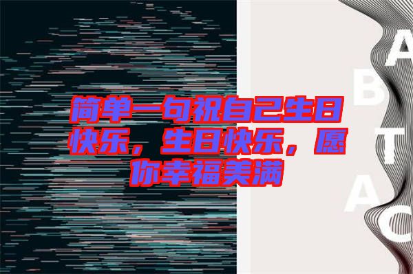簡單一句祝自己生日快樂，生日快樂，愿你幸福美滿