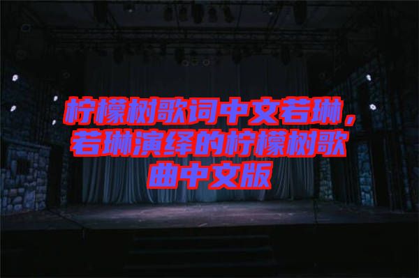 檸檬樹歌詞中文若琳，若琳演繹的檸檬樹歌曲中文版