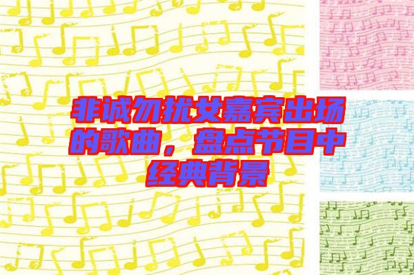 非誠(chéng)勿擾女嘉賓出場(chǎng)的歌曲，盤(pán)點(diǎn)節(jié)目中經(jīng)典背景