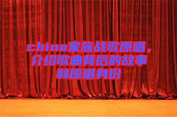 china家族戰(zhàn)歌原唱，介紹歌曲背后的故事和原唱身份