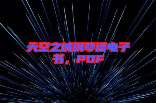 天空之城鋼琴譜電子書，PDF