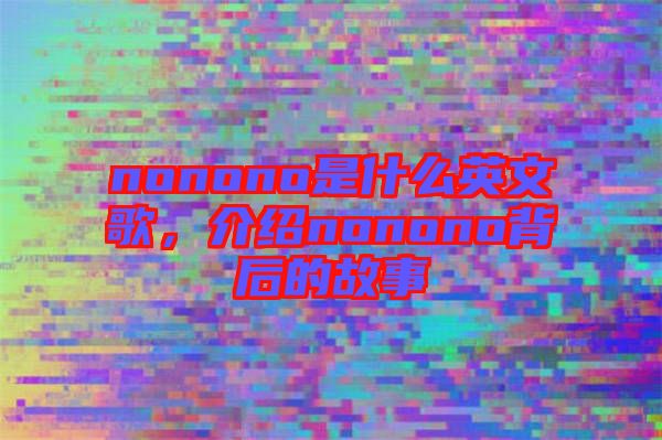 nonono是什么英文歌，介紹nonono背后的故事