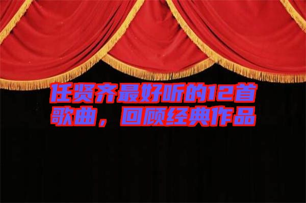 任賢齊最好聽(tīng)的12首歌曲，回顧經(jīng)典作品