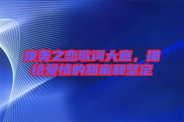 康美之戀歌詞大意，描繪愛情的甜蜜和堅(jiān)定