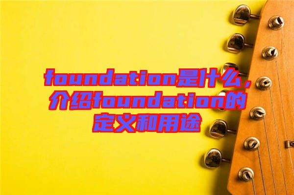 foundation是什么，介紹foundation的定義和用途