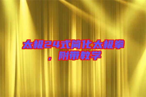 太極24式簡化太極拳，附帶教學(xué)