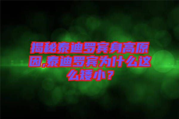 揭秘泰迪羅賓身高原因,泰迪羅賓為什么這么矮??？