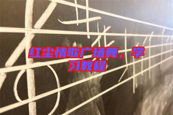 紅塵情歌廣場舞，學(xué)習(xí)教程