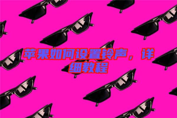 蘋(píng)果如何設(shè)置鈴聲，詳細(xì)教程