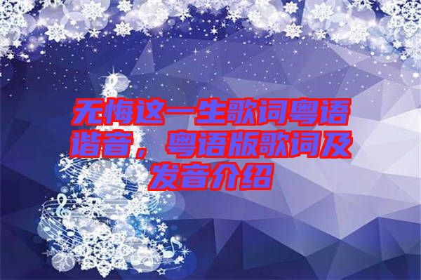 無悔這一生歌詞粵語諧音，粵語版歌詞及發(fā)音介紹