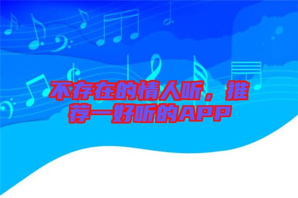 不存在的情人聽，推薦一好聽的APP
