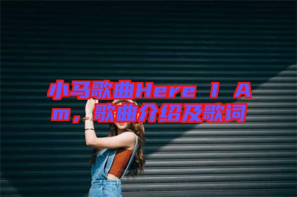 小馬歌曲Here I Am，歌曲介紹及歌詞