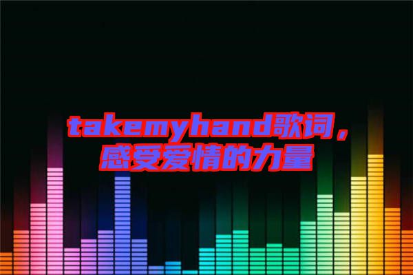 takemyhand歌詞，感受愛情的力量
