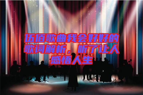 伍佰歌曲我會好好的歌詞解析，聽了讓人感悟人生