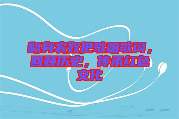 翻身農(nóng)奴把歌唱歌詞，回顧歷史，傳承紅色文化