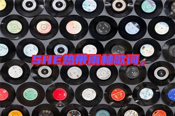 SHE熱帶雨林歌詞，