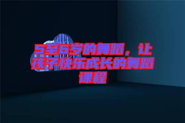 5至6歲的舞蹈，讓孩子快樂成長的舞蹈課程