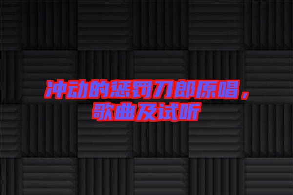 沖動(dòng)的懲罰刀郎原唱，歌曲及試聽