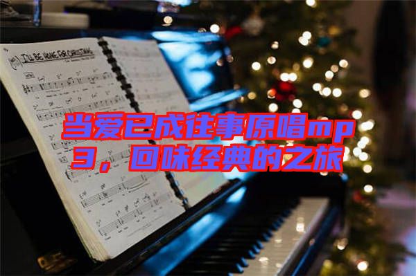 當(dāng)愛已成往事原唱mp3，回味經(jīng)典的之旅