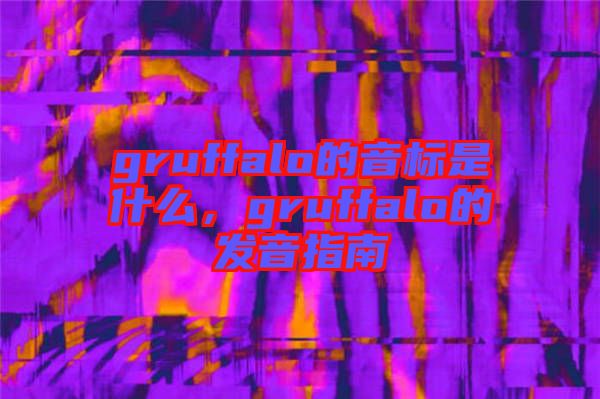 gruffalo的音標(biāo)是什么，gruffalo的發(fā)音指南